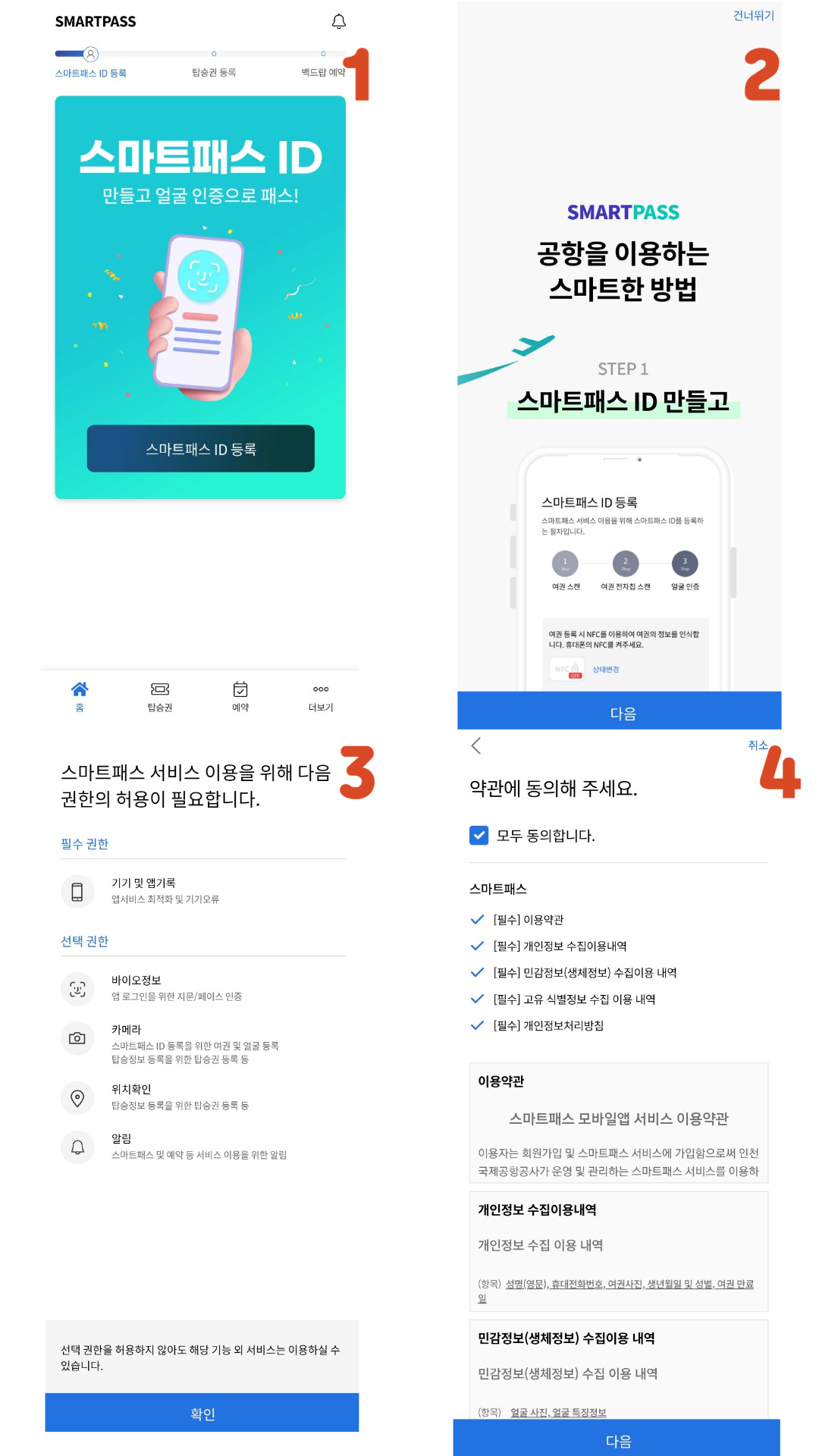 인천공항스마트패스 등록