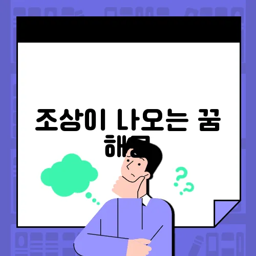 조상이 나오는 꿈 해몽
