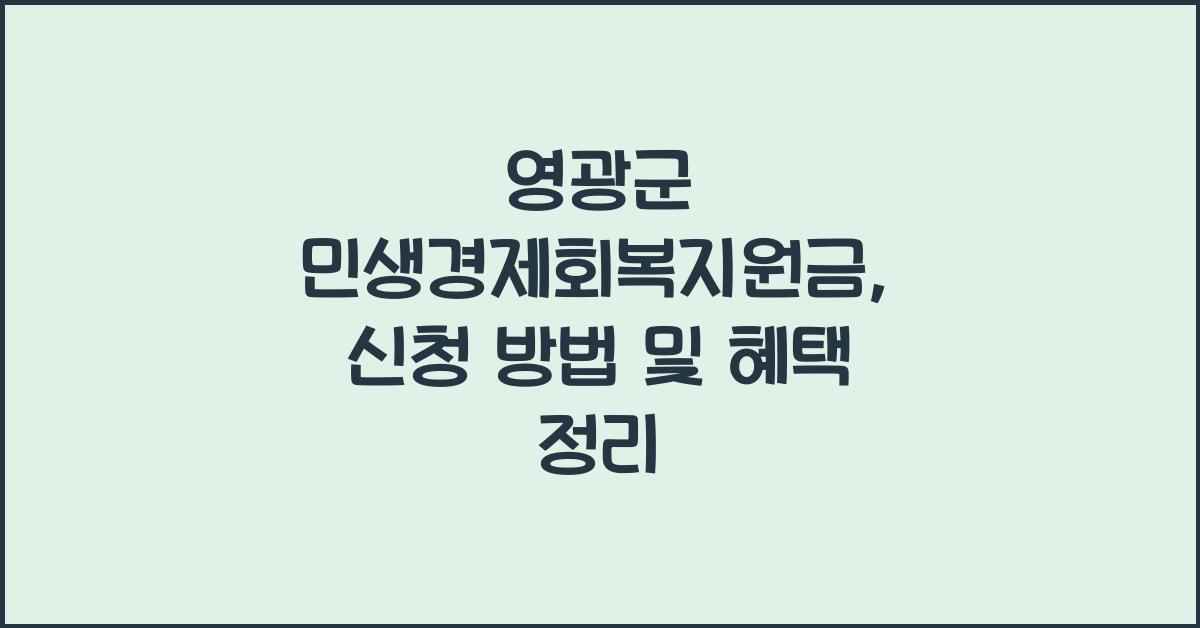 영광군 민생경제회복지원금