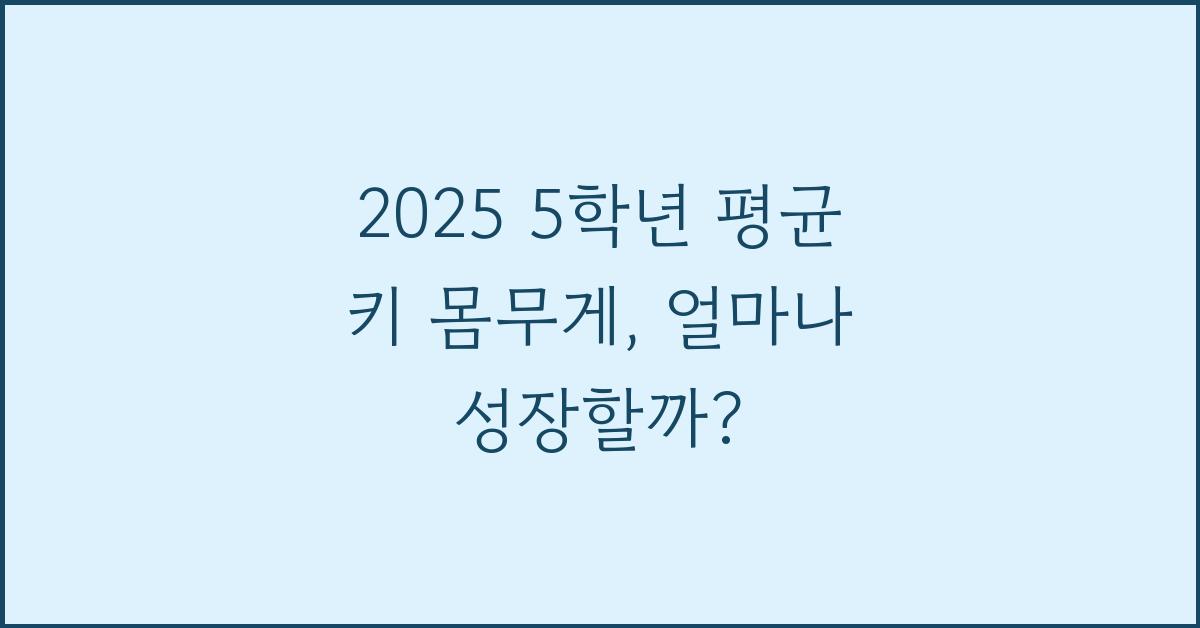 2025 5학년 평균 키 몸무게