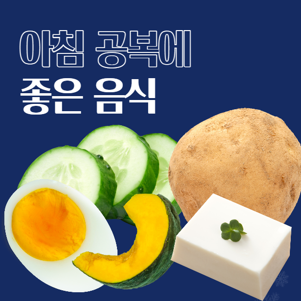 아침공복에 좋은 음식