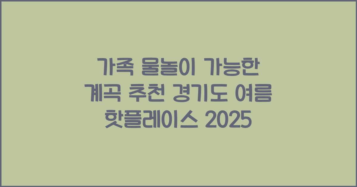 가족 물놀이 가능한 계곡 추천