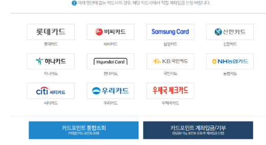 카드포인트 통합조회 시스템 계좌입금 홈페이지