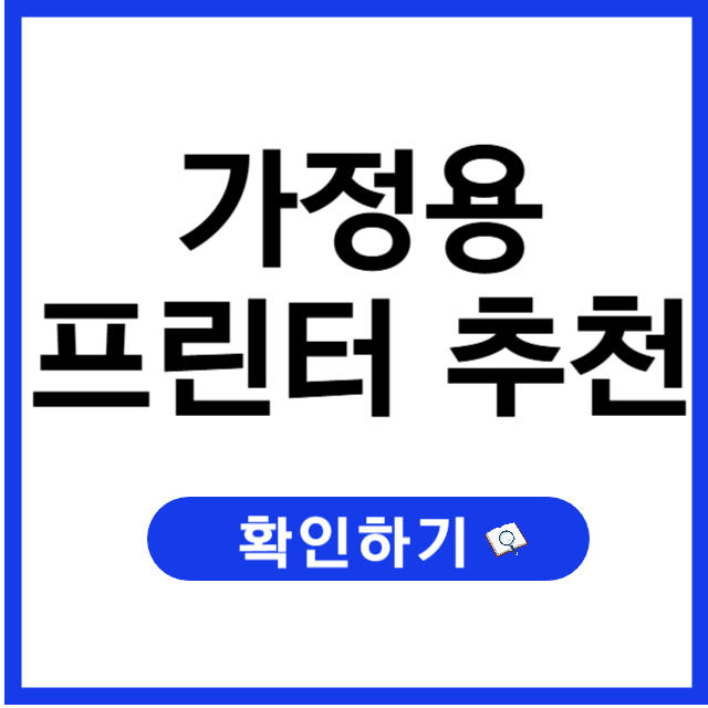 가정용 프린터 추천, 무선 + 저렴한 유지비! 브랜드별 인기 모델 비교