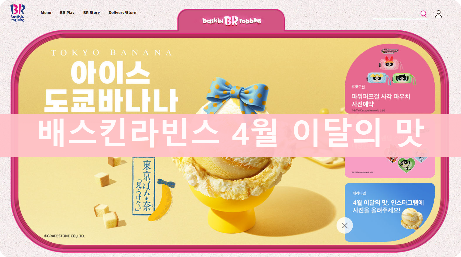 배스킨라빈스 4월 이달의 맛과 이벤트