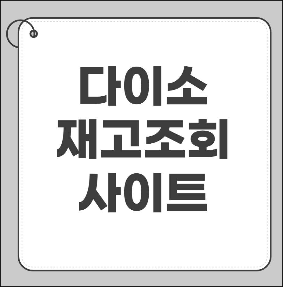 다이소 재고조회 사이트