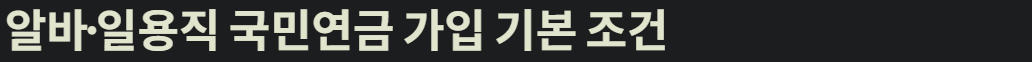 알바 일용직 국민 연금 가입조근