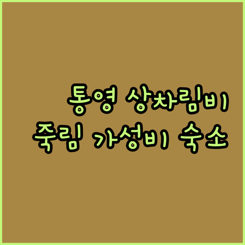 통영 중앙시장 초장집 상차림비 비교 ..