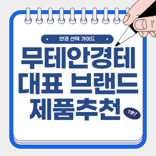 무테 안경테 선택 가이드 및 대표 브랜드 및 제품 추천