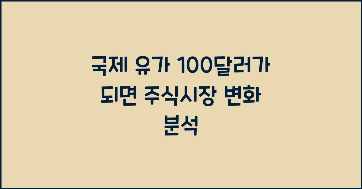 국제 유가 100달러가 되면 주식시장은 어떻게 될까