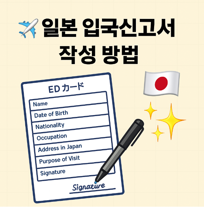 일본 입국신고서 작성 방법 (Visit Japan Web, 종이)