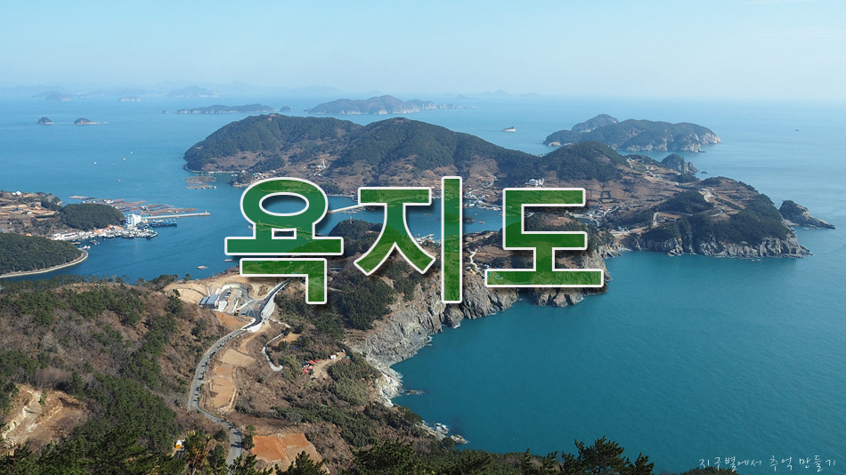 하늘에서 본 욕지도