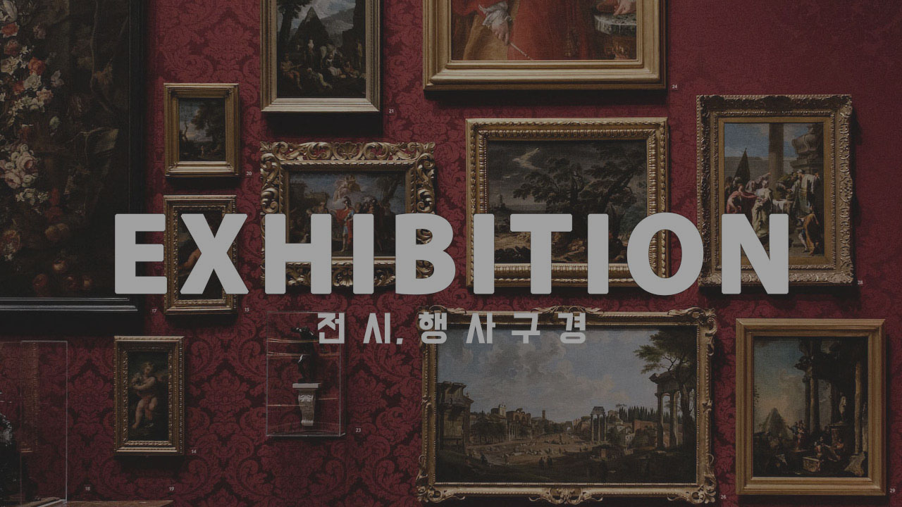 (공사중 카테고리) 전시