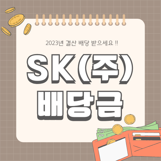 SK(주) 배당 배당일 배당금