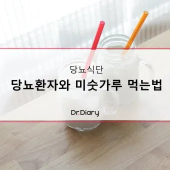 미숫가루 당뇨에 좋은가요 건강하게 먹는법 효능 부작용 혈당 gi지수로_6