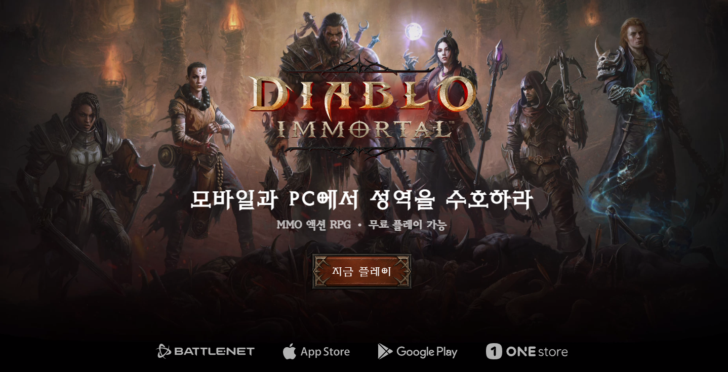 디아블로 이모탈 PC버전 다운로드