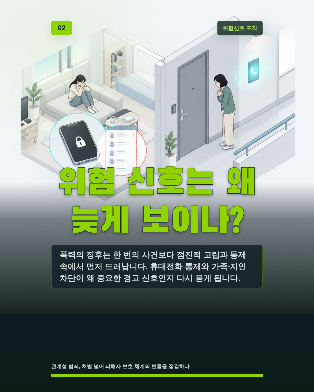 위험 신호는 왜 늦게 보이나?