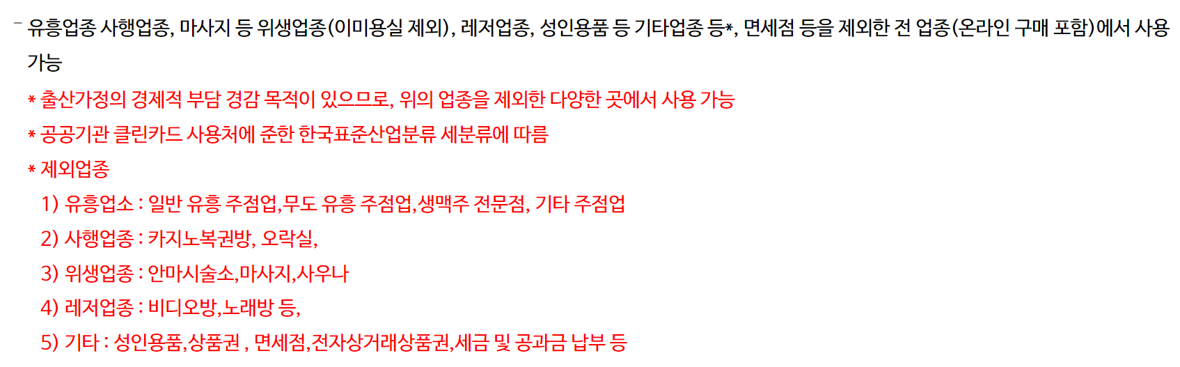 국민행복카드 첫 만남 이용권 이용 제외 업체