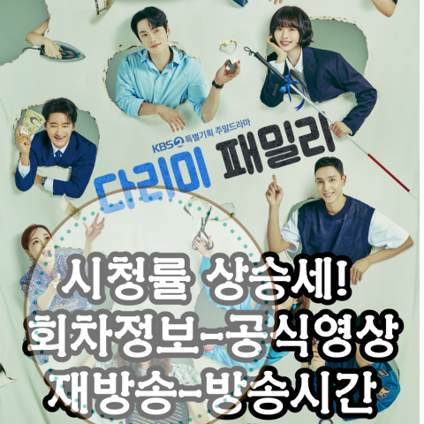 다리미 패밀리: 시청률 상승세에 화제! - 회차정보-공식영상-재방송