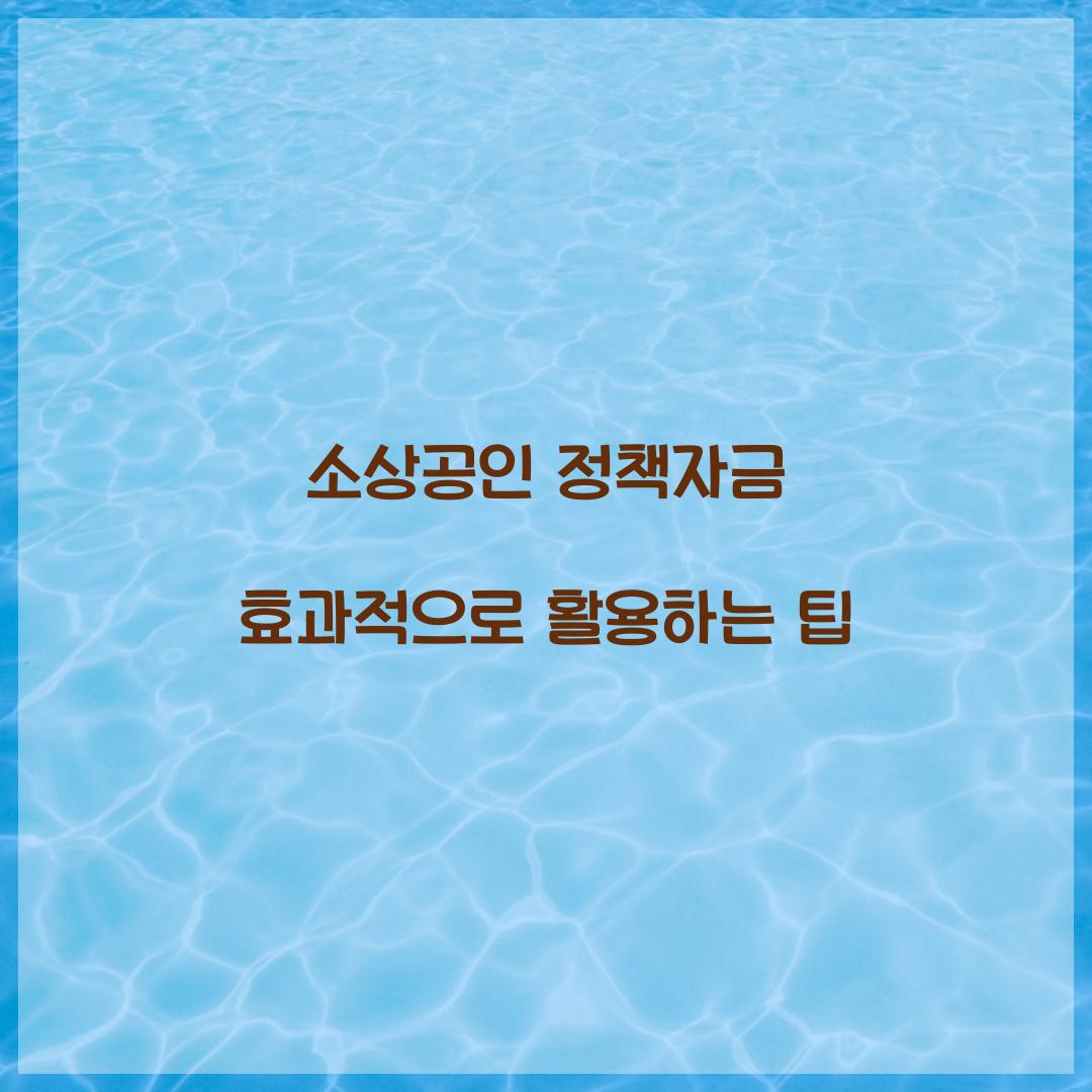 소상공인 정책자금