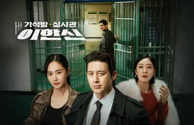 tvn 드라마 가석방 심사관 이한신 주요 등장인물의 특징 가석방 제도
