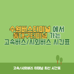 수원버스터미널에서 동대구터미널 가는 시외버스 시간표 최신정보