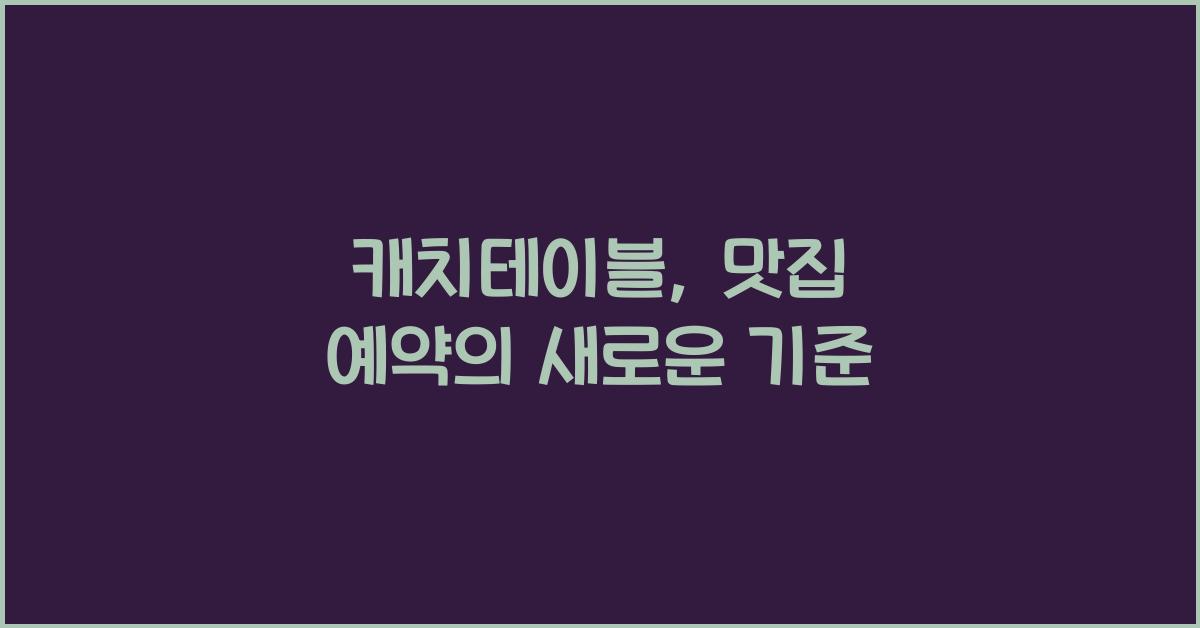 캐치테이블