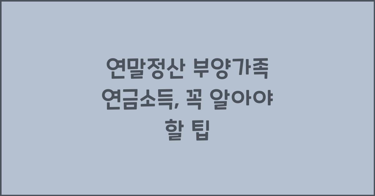 연말정산 부양가족 연금소득