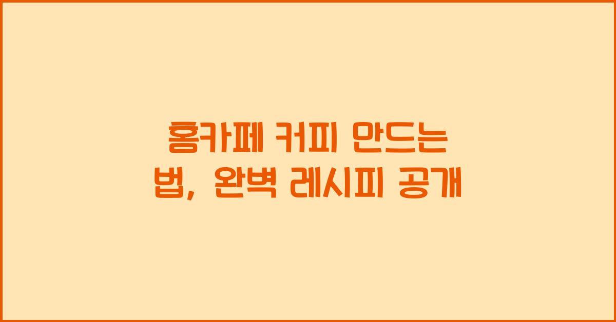 홈카페 커피 만드는 법