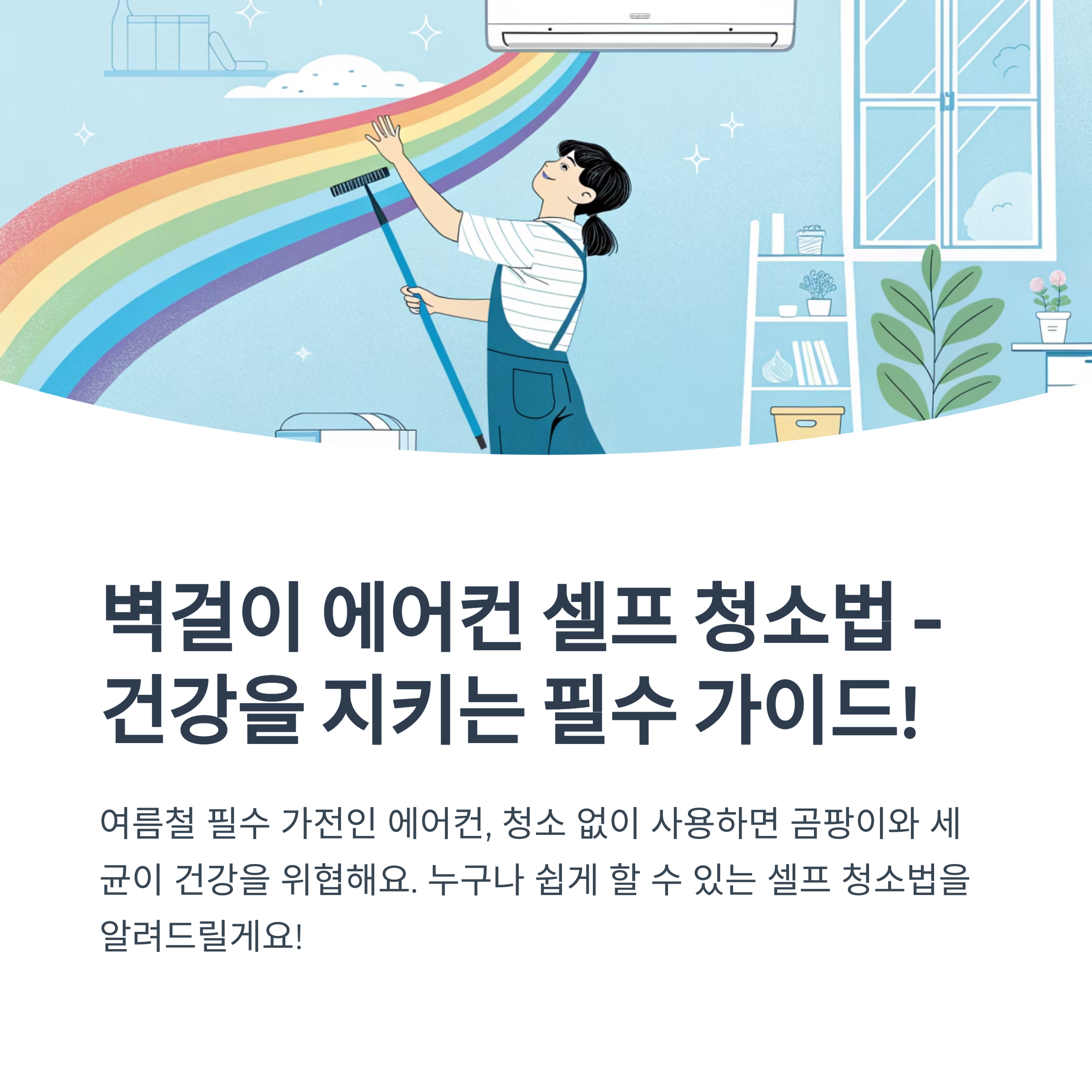 벽걸이 에어컨 셀프 청소법