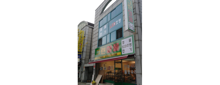 원주시 철물점