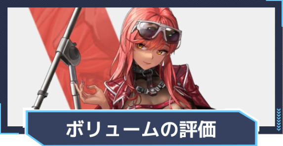 승리의 여신 니케 볼륨