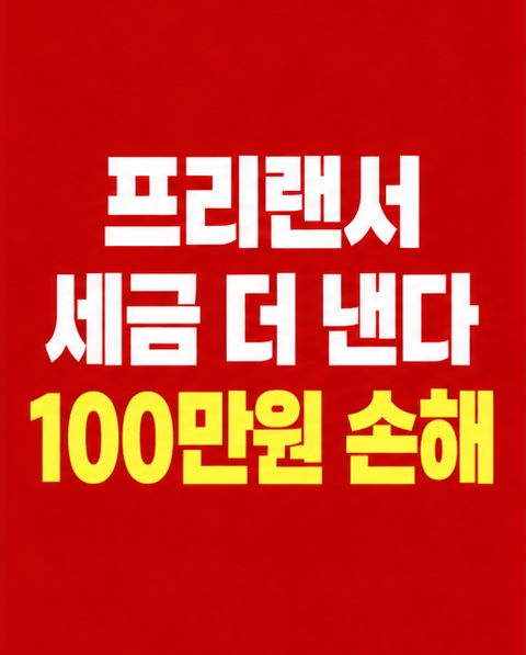 프리랜서 절세로 100만원 아끼는 방법 (같은 소득인데 세금이 다른 이유)