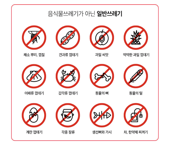 음식물 처리기에 넣지 말아야 하는 음식