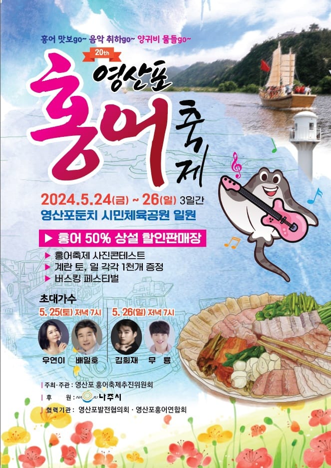 제 20회 영산포 홍어축제 기본정보와 프로그램 정리 김희재 배일호 우연이 무릉 출연