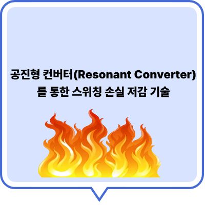 공진형 컨버터(Resonant Converter)를 통한 스위칭 손실 저감 기술