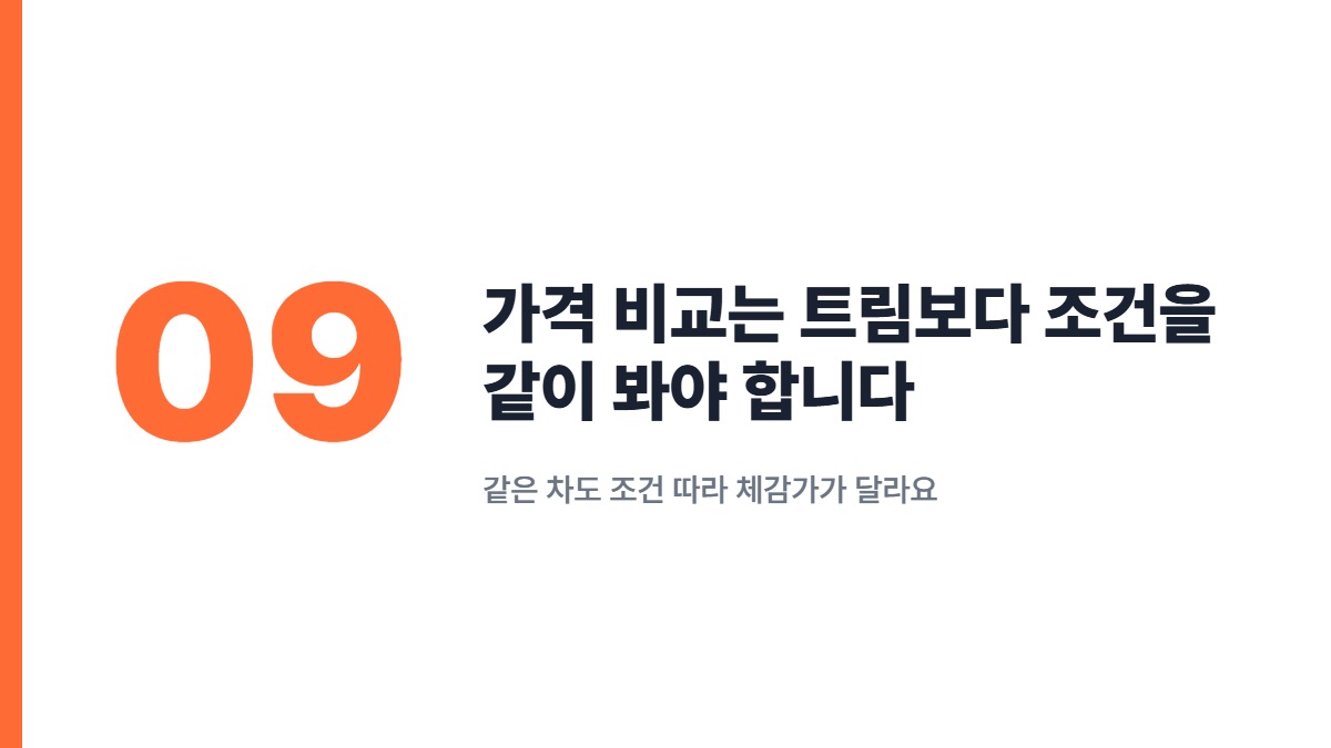 가격 비교는 트림보다 조건을 같이 봐야 합니다 — 같은 차도 조건 따라 체감가가 달라요
