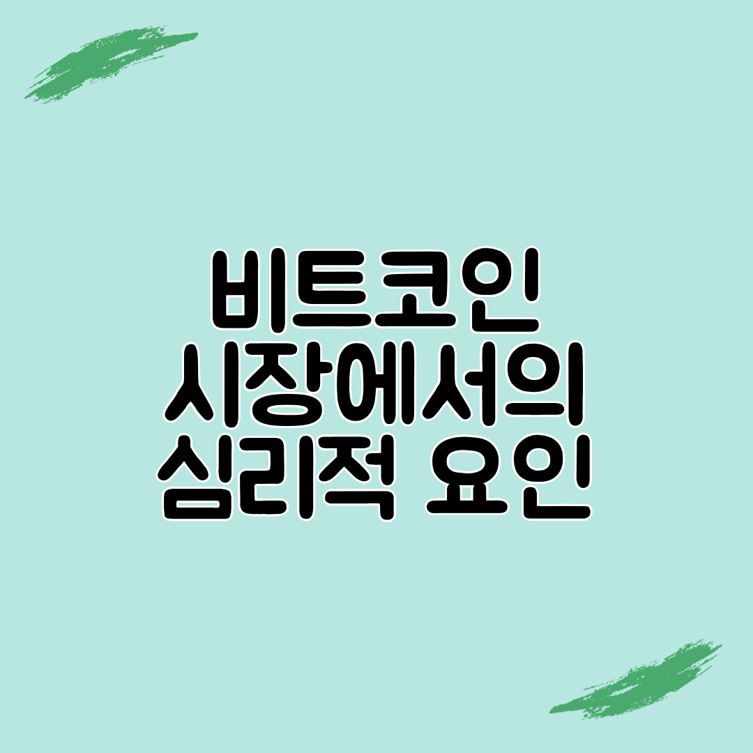 비트코인 시장에서의 심리적 요인