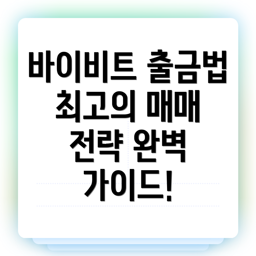 바이비트 출금