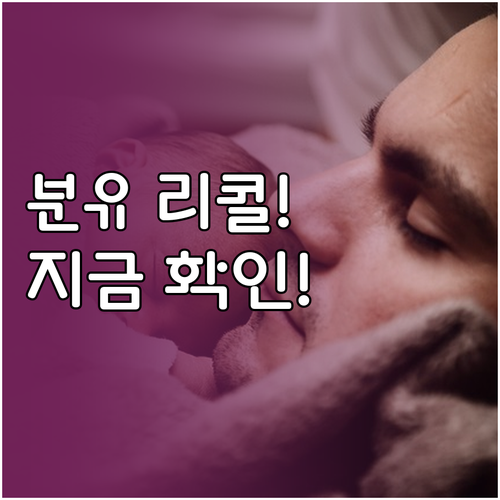 분유 식중독균 검출 리콜 대상 리스트..
