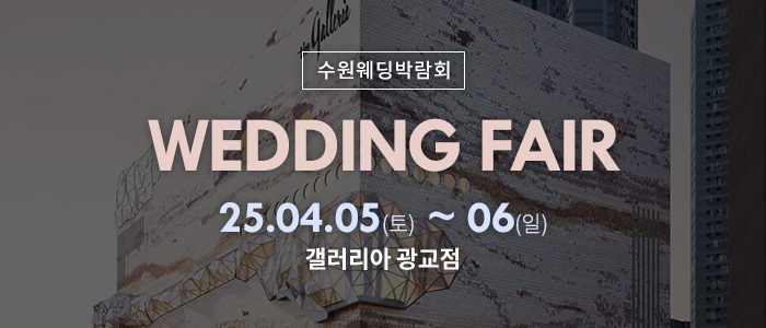 수원-광교-갤러리아-웨딩박람회