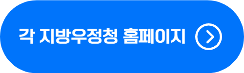 지방우정청 현황 및 홈페이지 바로가기