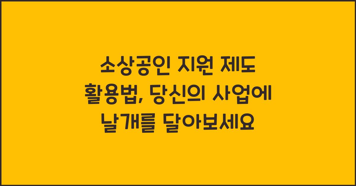 소상공인 지원 제도 활용법