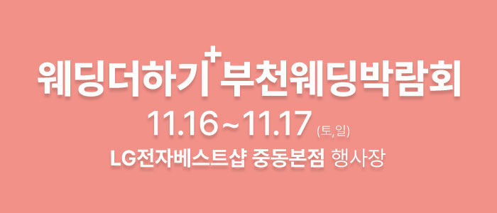 웨딩더하기-부천-웨딩박람회