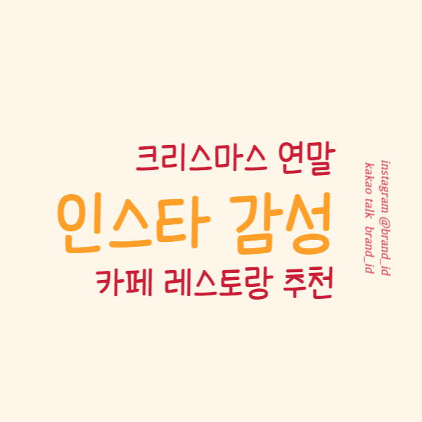 크리스마스 인스타 감성 카페 레스토랑 추천