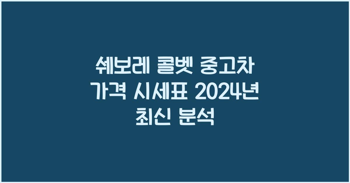 쉐보레 콜벳 중고차 가격 시세표