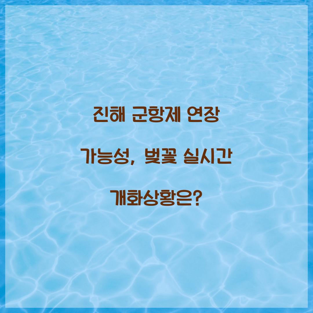 군항제 연장