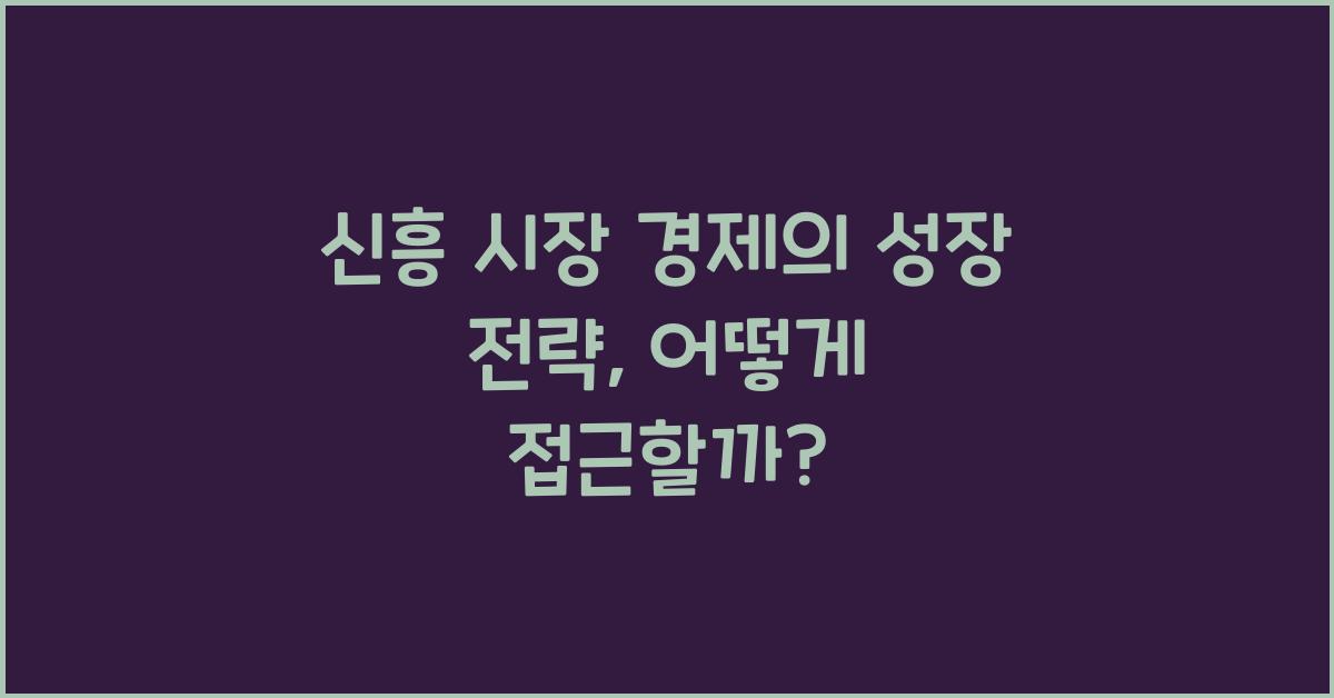 신흥 시장 경제의 성장 전략