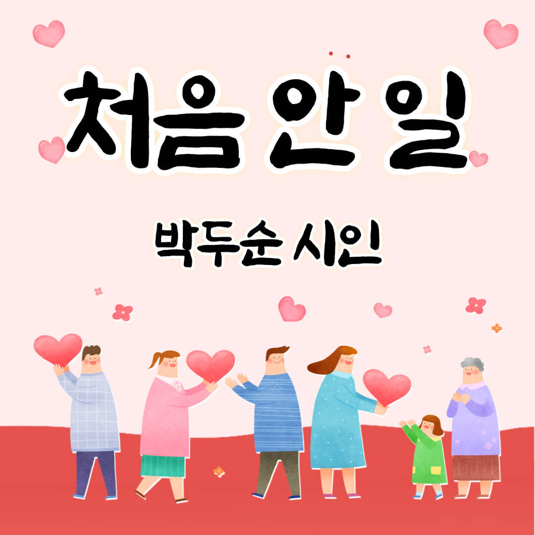 처음 안 일 박두순 시인