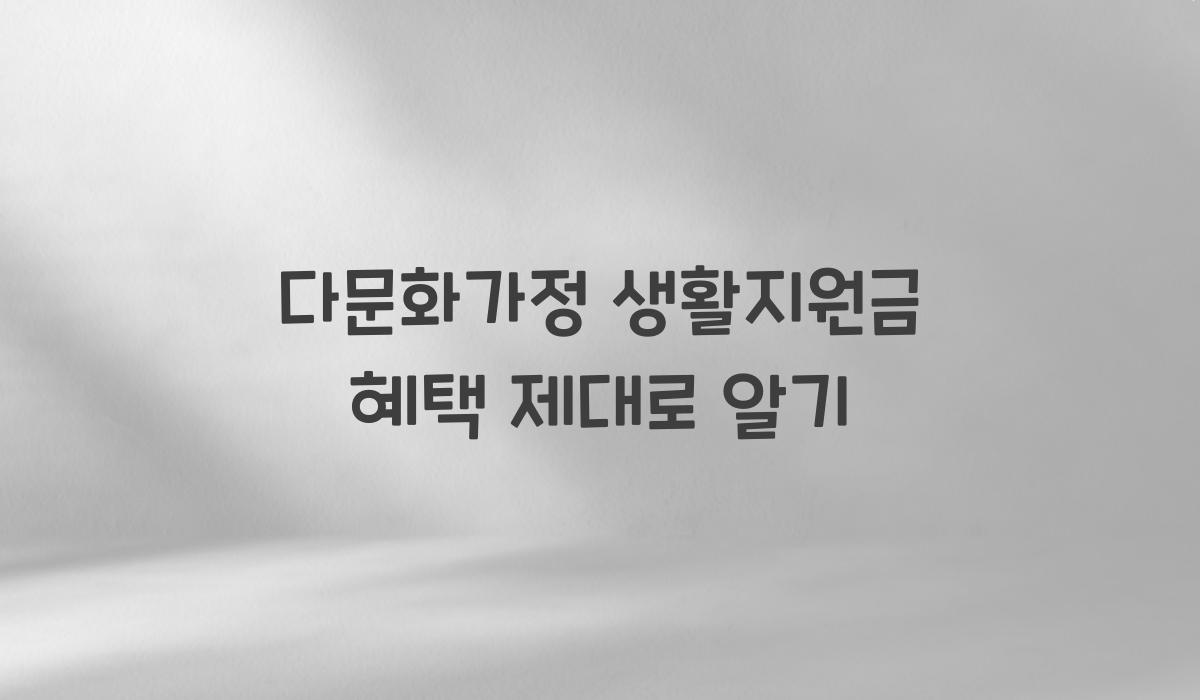 다문화가정 생활지원금